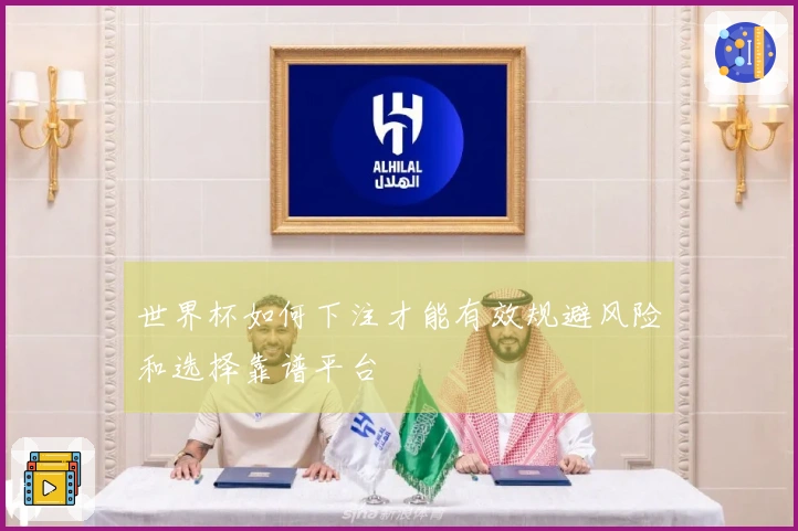 世界杯如何下注才能有效规避风险和选择靠谱平台