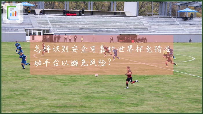 怎样识别安全可靠的世界杯竞猜活动平台以避免风险？
